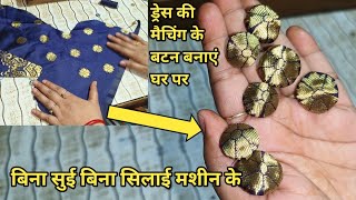 Fabric button ghar mein banane ka tarika  Homemade fabric buttons  Sewing for beginners [upl. by Adnwahs]