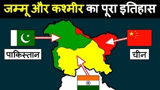 जम्मू कश्मीर का पूरा इतिहास शुरू से लेकर आज तक  History of Jammu Kashmir State in Hindi [upl. by Nebeur]