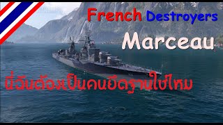 World of Warships  Marceau ได้แค่วิ่งแคปสินะ [upl. by Leamse]