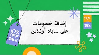 إضافة الخصم في ساباد وتطبيقه  SS002  Sapaad Academy [upl. by Marline]