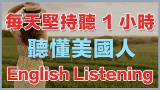 🎧保姆级听力训练：每天坚持听1小时，听懂美国人每一句｜快速习惯美国人正常语速｜真实英文听力 [upl. by Dubois195]