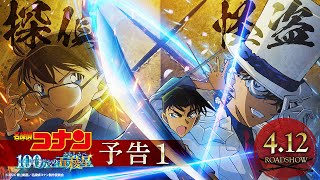 劇場版『名探偵コナン 100万ドルの五稜星みちしるべ』予告①【2024年4月12日金公開】 [upl. by Hester]