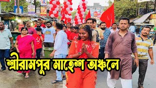 শ্রীরামপুর মাহেশ অঞ্চলে প্রচারে কমরেড দীপ্সিতা ধর Vote4Left [upl. by Borman]