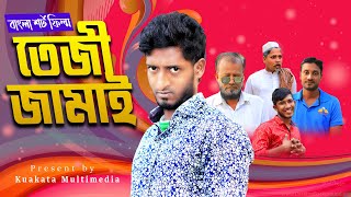 Bangla Sortfilm l তেজী জামাই l Tezi Jamai l Kuakata Multimedia l Saddam Mal [upl. by Atsirhc]