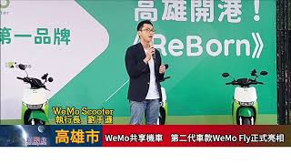 WeMo共享機車第二代車款WeMo Fly 高雄SKM Park草衙正式亮相 [upl. by Sonya]