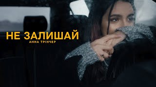 Анна Трінчер  Не залишай mood video [upl. by Dlarej21]