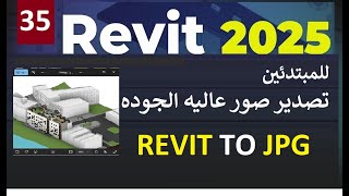 35 للمبتدئين تصدير صور عالية الجودة من برنامج الريفيت REVIT 2025 [upl. by Nerb]