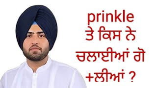 prinkle ਲੁਧਿਆਣਾ ਤੇ ਕਿਸ ਚਲਾਈਆਂ ਗੋਲੀਆਂ [upl. by Oruntha252]