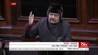 Sh Amar Singhs Speech  The Constitution 124th Amendment Bill 2019 [upl. by Emiatej]