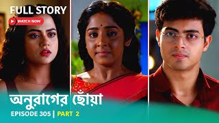 Episode 305  Part 2  অনুরাগের ছোঁয়া । সোম  শুক্র 930 PM [upl. by Nitreb]