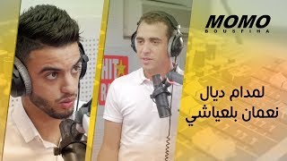 Nouamane Belaiachi avec Momo  لمدام ديال نعمان بلعياشي [upl. by Liartnod]