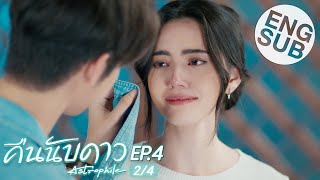 Eng Sub คืนนับดาว Astrophile  EP4 24 [upl. by Zeiler]