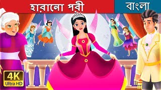 হারানো পরী  The Lost Fairy Story in Bengali  BengaliFairyTales [upl. by Walston]