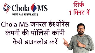 How to download Chola MS General Insurance policy copy online in just 1 minute  Hindi [upl. by Ybocaj585]