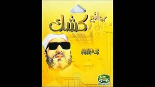 الشيخ كشك رحمه الله  العظماء [upl. by Pulchi]