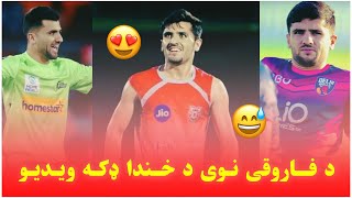 Fazalhaq farooqi new funny video teaching Pashto 😃😂 fazalhaqfarooqi rashidkhan cricket [upl. by Tevis]