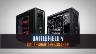 Battlefield 4 Cистемные требования [upl. by Llirrehs889]