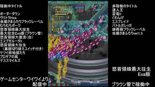 Dodonpachi Saidaioujou EXA Label Mode  863 billion Inbachi ALL by LEN [upl. by Lletniuq738]