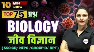 BIOLOGY जीवविज्ञान  SCIENCE QUESTIONS  SCIENCE FOR RAILWAY EXAMS  10 MINUTE SHOW BY NAMU MAM [upl. by Ative]