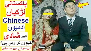 Why Pakistani Girls are Getting Married to Chinese Men [upl. by Mirelle754]