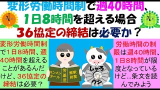 変形労働時間制、週40時間、１日８時間を超える場合に36協定の届出は必要？所定外労働がなければ36協定の締結・届出は不要か？ [upl. by Assanav18]