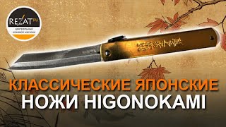 Классические японские ножи Higonokami мастера Motosuke Nagao  Обзор от RezatRu [upl. by Carli]