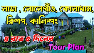 North Bengal Tour  Lava  Lolegaon  Kolakham  Rishop  Kalimpong  Off Beat North Bengal [upl. by Drida]