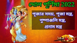 Dol Purnima 2022Dol Purnima MantraDol Purnima 2022 TimeDol Puja MantraDol Puja Pranam Mantra [upl. by Lipp]