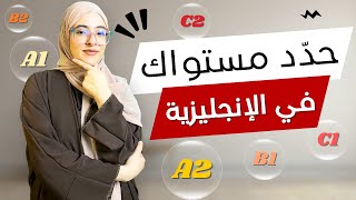 تعرف على مستواك في الإنجليزية من خلال 25 سؤال 👌 إختبار تحديد المستوى [upl. by Savitt824]