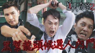 逆天奇案2｜黑幫龍頭候選人內鬥！消失的重要龍頭棍到底在哪裡？｜陳展鵬｜林夏薇｜方力申｜黃智賢｜蔣祖曼｜馮盈盈｜2024港劇精華 [upl. by Yenattirb]