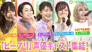 悠木碧＆三森すずこら「ヒープリ」声優集結で名乗り生披露！ 新シリーズ「トロプリ」も登場！ 『映画ヒーリングっど♥プリキュア ゆめのまちでキュン！っとGoGo！大変身！！』完成披露舞台あいさつ [upl. by Bernarr]