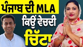 ਪੰਜਾਬ ਦੀ MLA ਕਿਉਂ ਵੇਚਦੀ ਚਿੱਟਾ [upl. by Aniryt472]