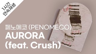 페노메코 PENOMECO  AURORA feat Crush 1시간 연속 재생  가사  Lyrics [upl. by Htrow857]