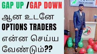 Gap Up Gap Down ஆனபிறகு உடனே Options Traders என்ன செய்ய வேண்டும் gapup gapdown optionstrading [upl. by Neibart]