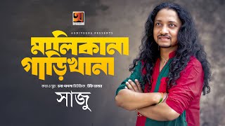 Malikana Garikhana  তোমার মালিকানা গাড়িখানা  Saju  Bhaba Pagla  New Bangla Folk Song 2024 [upl. by Marola]