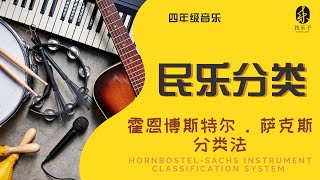 找乐子  456年级音乐【额外知识】民族乐器分类法  HornbostelSachs instrument classification system  气鸣、体鸣、膜鸣、弦鸣amp电鸣 [upl. by Ah]