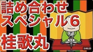 【作業用・睡眠用落語】桂歌丸・詰め合わせスペシャル６ [upl. by Nojid]