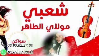 DJ Mustapha Chaabi Moulay Tahar 😍 ديدجي مصطفى شعبي مولاي طاهر 🕺🕺💃💃 [upl. by Dolph]