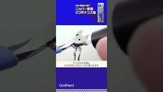 ニッパーを長持ちさせる！メンテナンスの仕方【ゴッドハンド公式】 [upl. by Medor272]