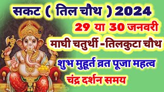 sakat chauth kab hai 29 या 30 जनवरी 2024 Tilchauth 2024 mein kab hai  sakat chauth 2024 date time [upl. by Dickie]