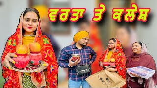 ਵਰਤਾ ਤੇ ਕਲੇਸ਼  Varta te kalesh  PUNJABI SHORT MOVIE 2023  PaLiLovers ​ [upl. by Dom]