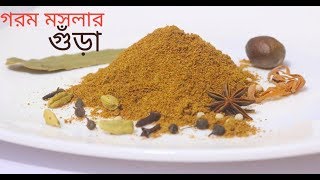 ঘরে তৈরী অসাধারণ ফ্লেভারের গরম মসলার গুঁড়া  Special Garam Masala Powder Recipe [upl. by Aneekat]