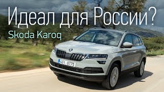 Новый кроссовер Skoda Karoq ждать или купить Крету [upl. by Annoet]