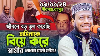 amir hamza full waz 19112024 rongpur । মুফতি আমির হামজা নতুন ওয়াজ ২০২৪ । amir hamja new waz 2024 [upl. by Hewart]