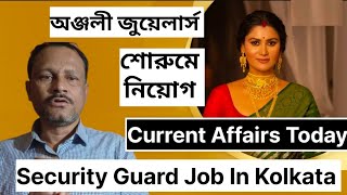 Security Guard Job In Kolkata  অঞ্জলী জুয়েলার্স শোরুমে নিয়োগ  Current Affairs jobsearchkolkata [upl. by Reteip]