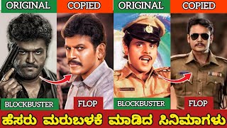 KANNADA SUPER HIT MOVIES REUSED TITLEPART2ಹೆಸರು ಮರುಬಳಕೆ ಮಾಡಿದ ಸಿನಿಮಾಗಳುjourney with cinema [upl. by Daniele]