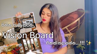 නිශ්චිතවම සිහින හැබෑ කරන vision board එකක් හදාගන්න  💛 lawofattraction sinhala manifest [upl. by Rogerson]