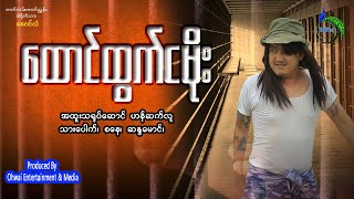 ထောင်ထွက်ငမိုးMyanmar movie [upl. by Nnairam]