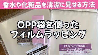 【ラッピング フィルム】コツ伝授★初心者の方向けに簡単に手順を説明します★OPP袋を使った箱の包み方 [upl. by Amersham]