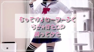 【Mimi🐬】もってけ！セーラーふくらき☆すたOP【踊ってみた】 [upl. by Ennagrom]